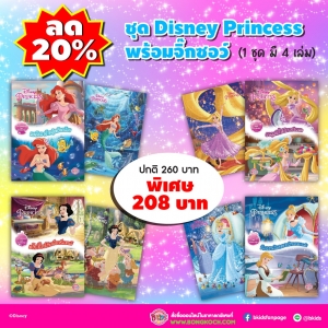 ชุด Disney Princess พร้อมจิ๊กซอว์